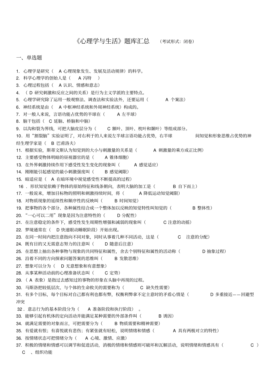 zxy心理学与生活题库汇总-闭卷汇总_第1页