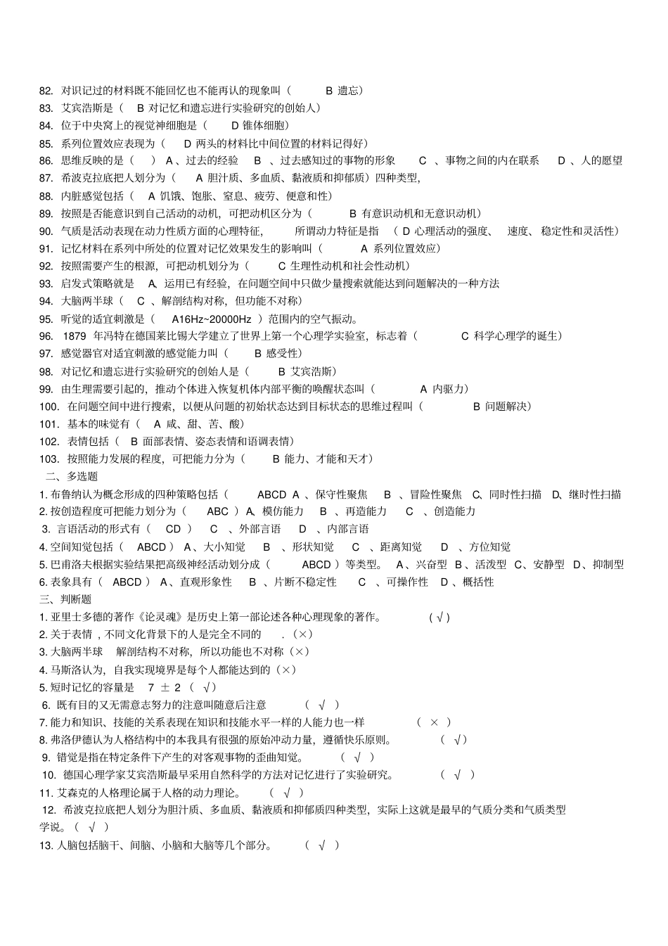 zxy心理学与生活题库汇总-闭卷汇总_第3页