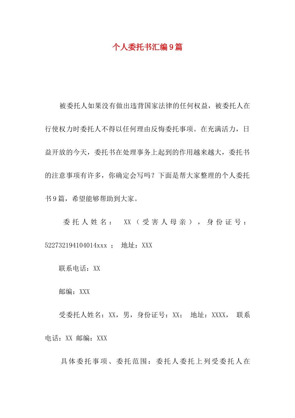 个人委托书汇编9篇_第1页