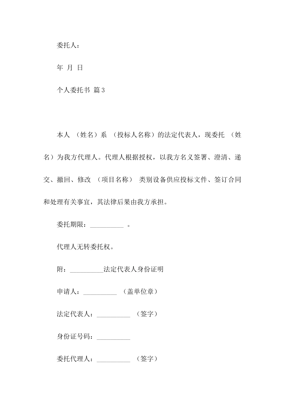 个人委托书汇编9篇_第3页