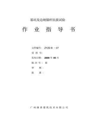 zyzdb—07基坑及边坡锚杆、基桩抗拔静载试验