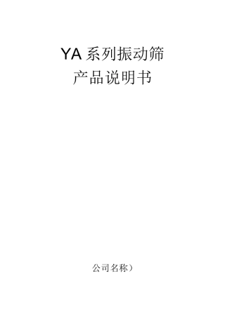 YA系列振动筛说明书