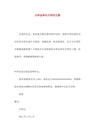 公积金单位介绍信五篇