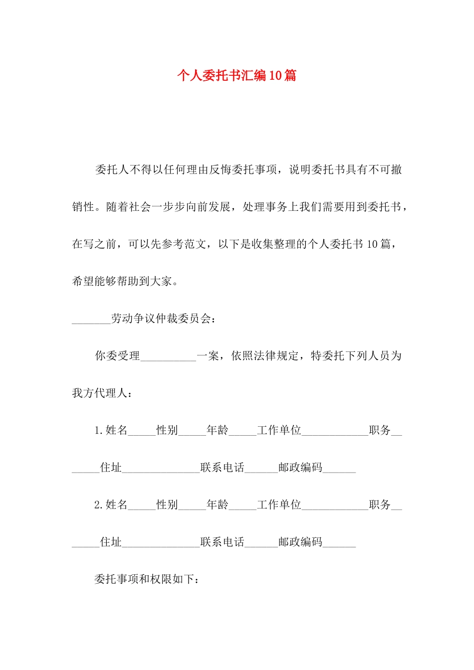 个人委托书汇编10篇_第1页