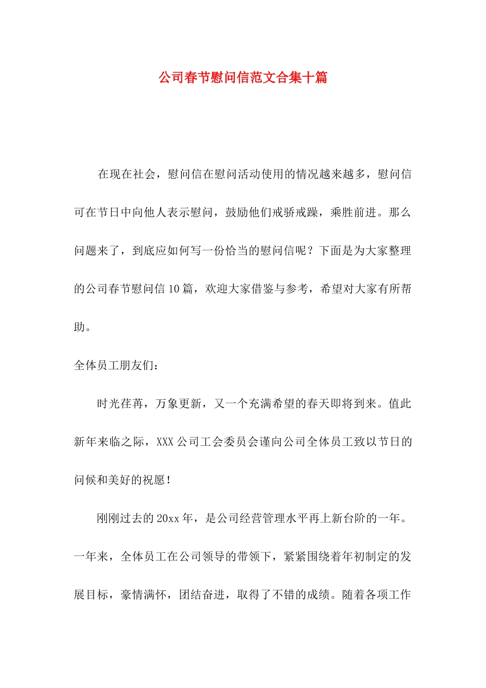 公司春节慰问信范文合集十篇_第1页