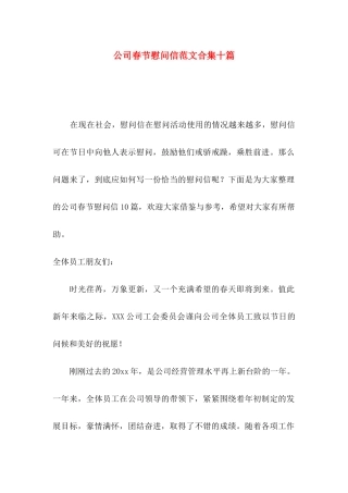 公司春节慰问信范文合集十篇