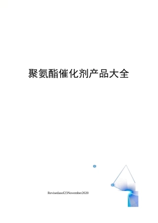 聚氨酯催化剂产品大全