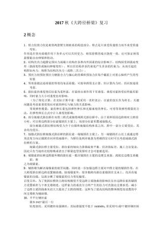 大跨径桥梁复习内容