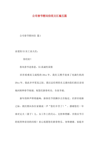公司春节慰问信范文汇编五篇