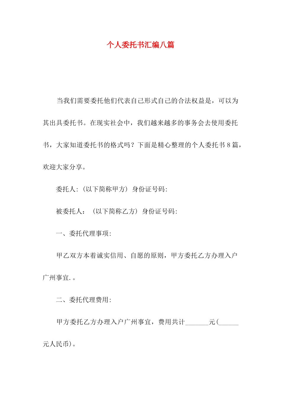 个人委托书汇编八篇_第1页