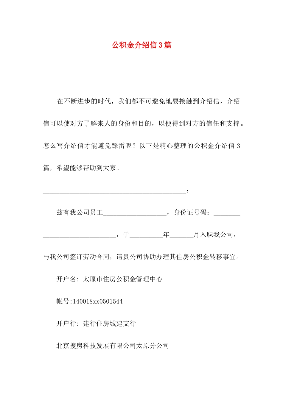 公积金介绍信3篇_第1页