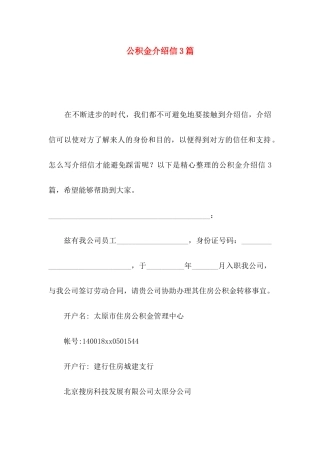 公积金介绍信3篇