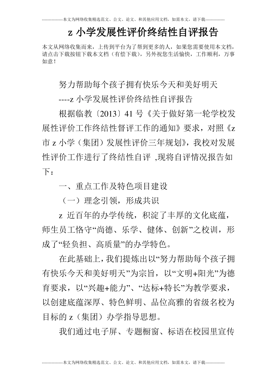 z小学发展性评价终结性自评报告_第1页