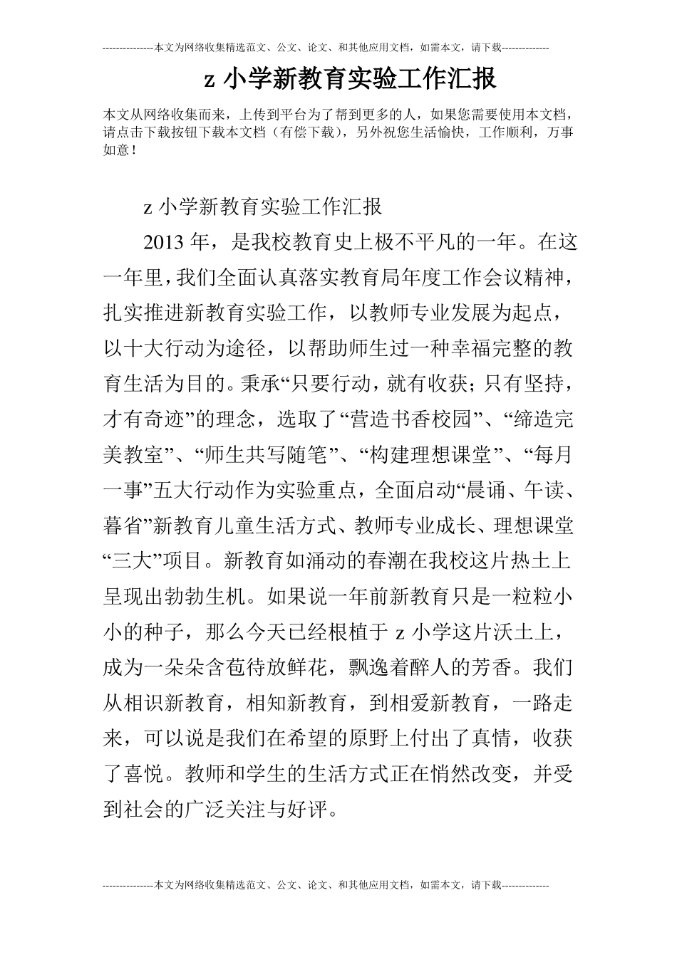 z小学新教育试验工作汇报_第1页