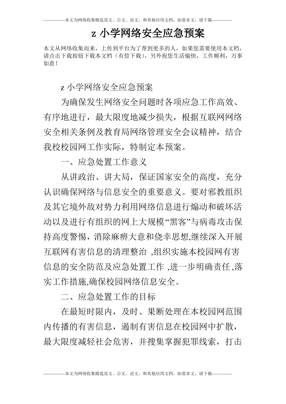 z小学网络安全应急预案_第1页