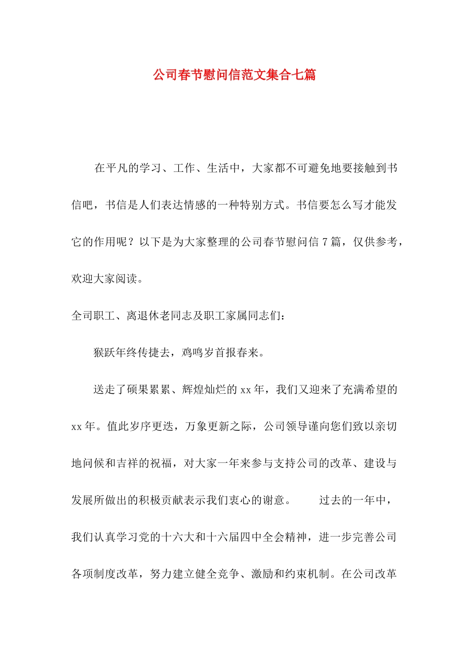 公司春节慰问信范文集合七篇_第1页