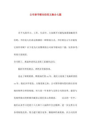 公司春节慰问信范文集合七篇
