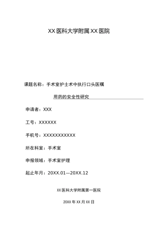 护理科研课题申请书