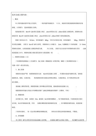 z河道护坡六角预制块安装技术交底