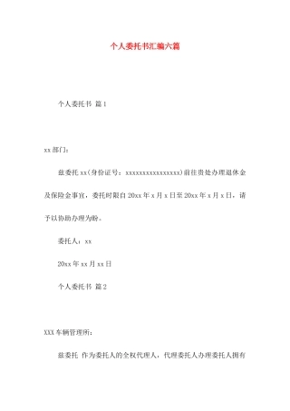 个人委托书汇编六篇 (2)