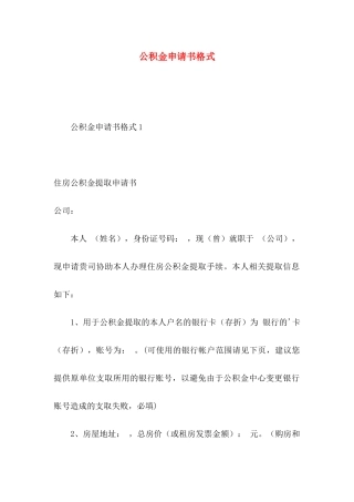 公积金申请书格式