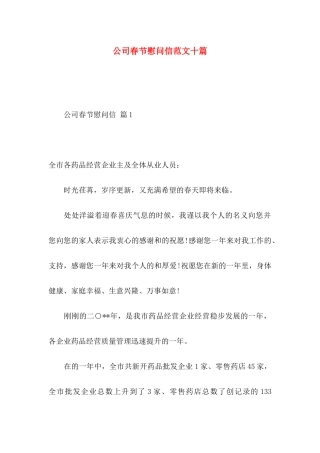 公司春节慰问信范文十篇