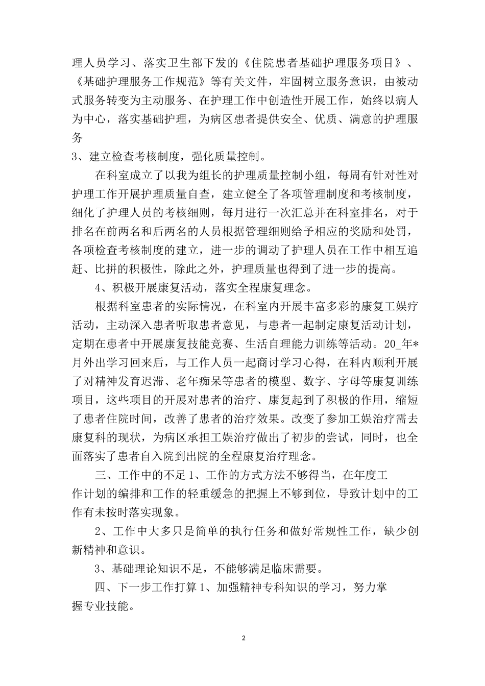 【2020抗疫情医院护士个人工作总结五篇】 抗疫抗疫情中的护士_第2页