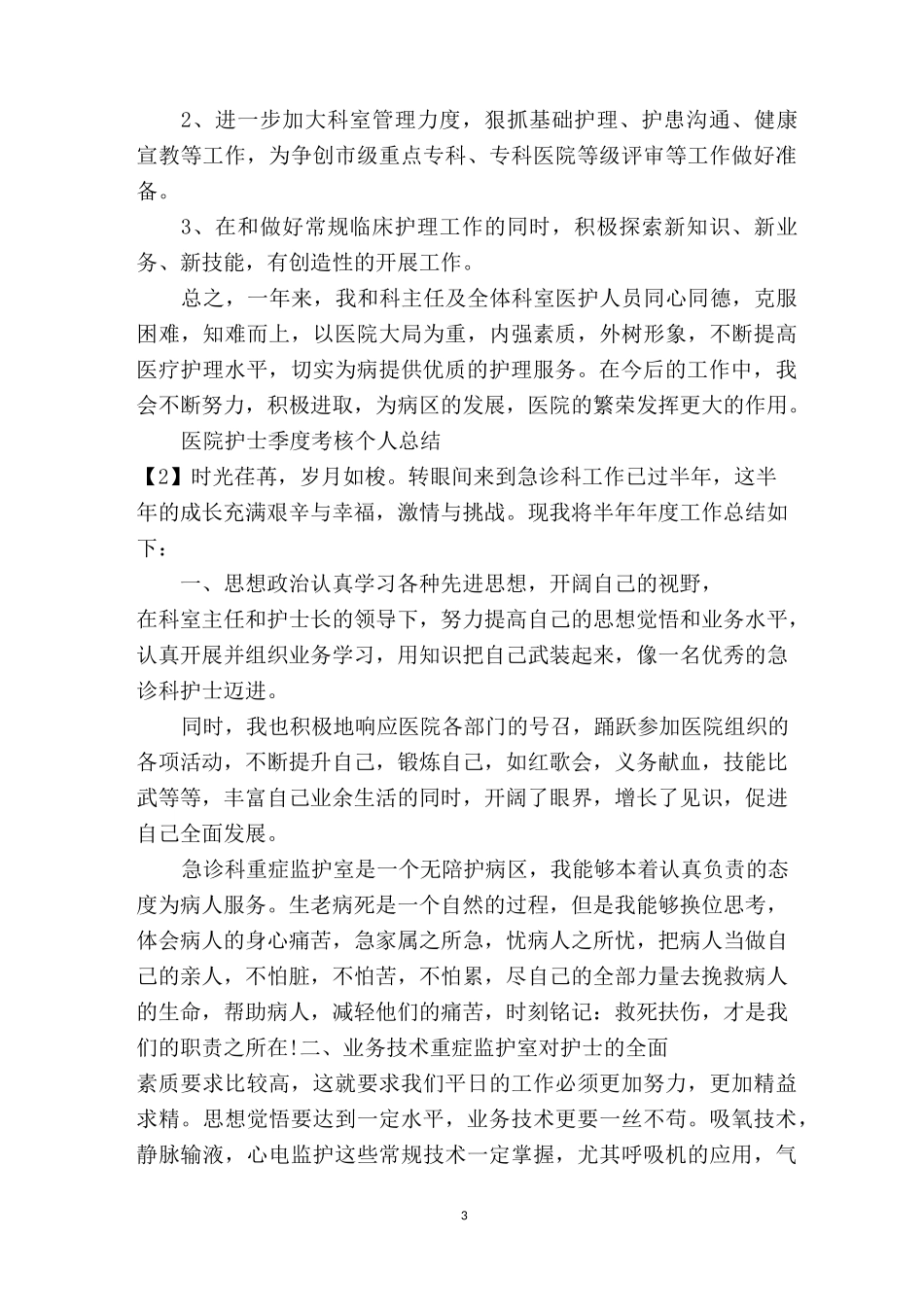 【2020抗疫情医院护士个人工作总结五篇】 抗疫抗疫情中的护士_第3页