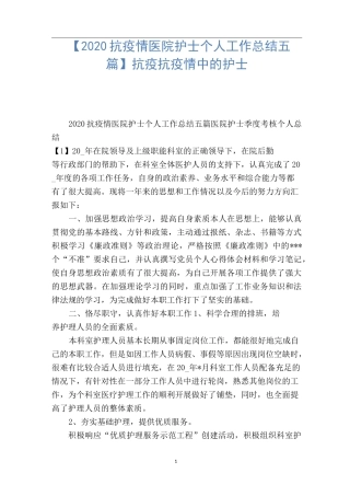 【2020抗疫情医院护士个人工作总结五篇】 抗疫抗疫情中的护士