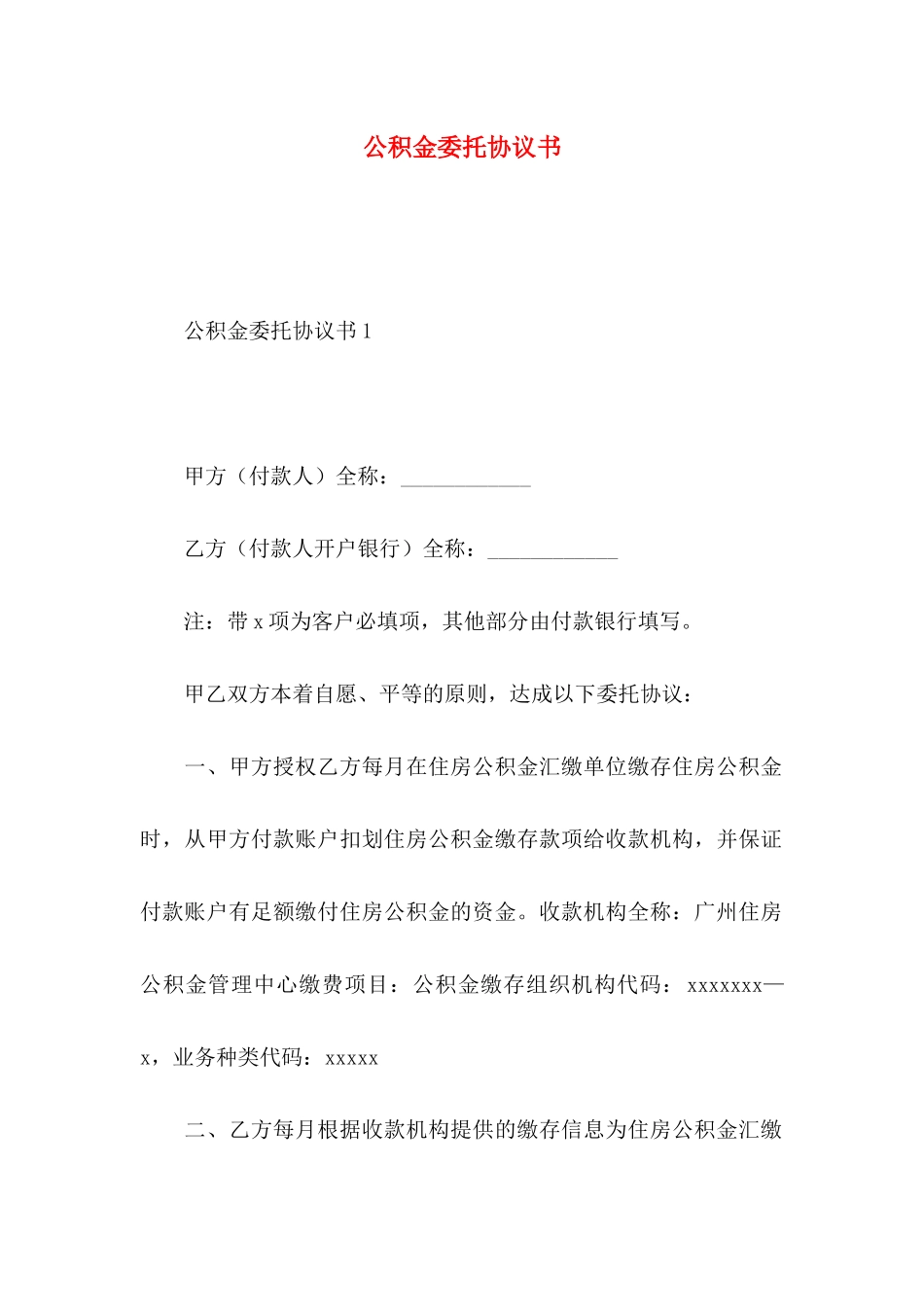 公积金委托协议书_第1页