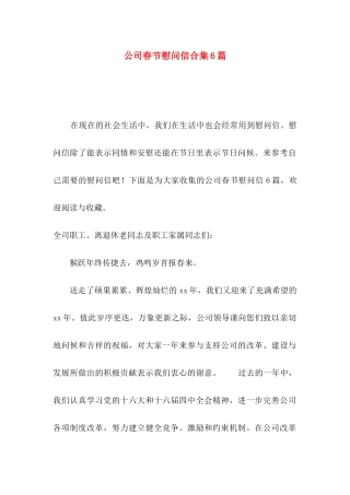 公司春节慰问信合集6篇