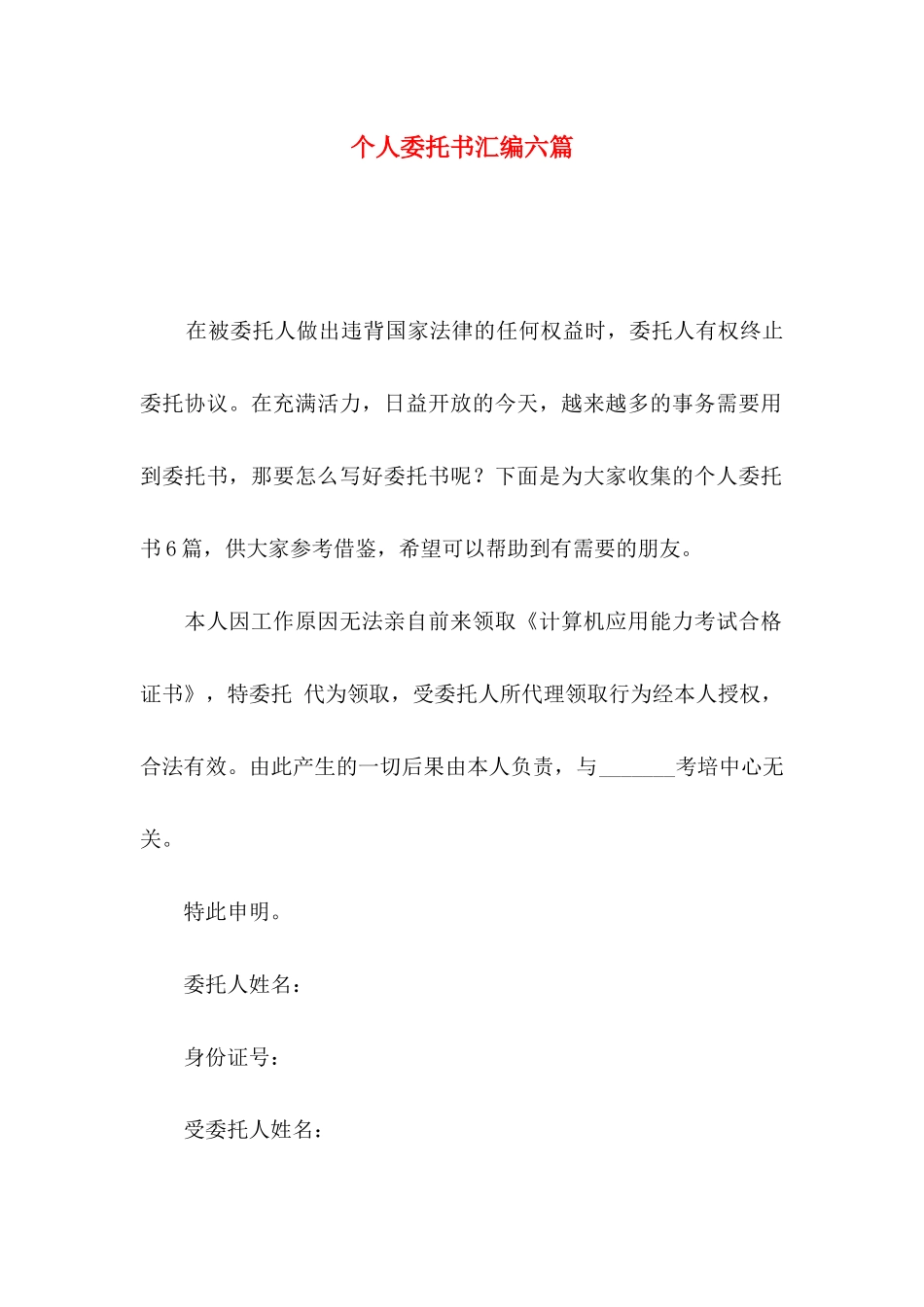 个人委托书汇编六篇_第1页