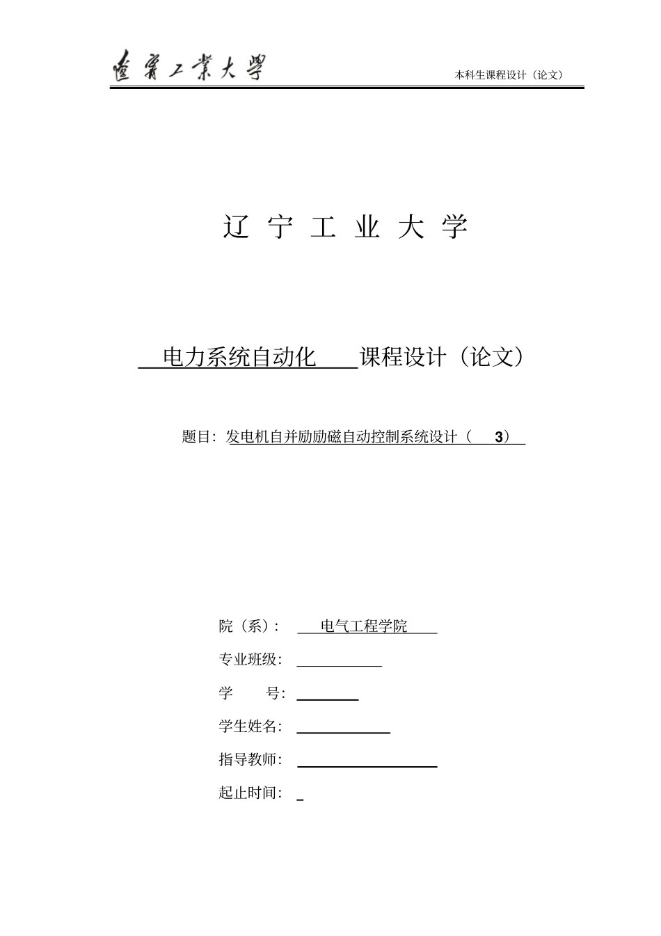 _______发电机自并励励磁自动控制系统设计解读_第1页