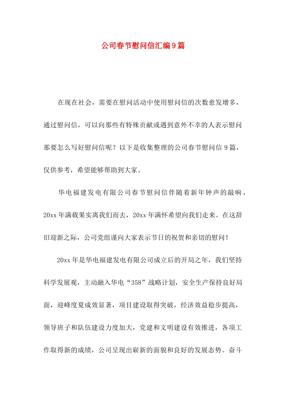公司春节慰问信汇编9篇_第1页