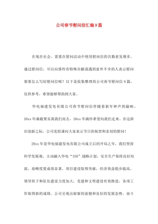 公司春节慰问信汇编9篇