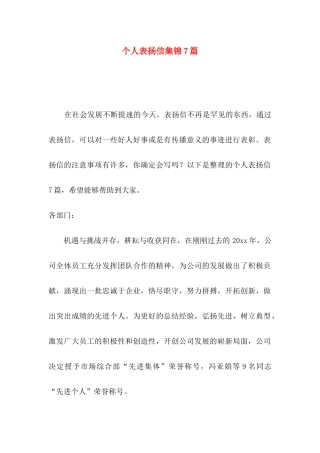 个人表扬信集锦7篇