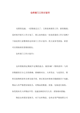 仓库部门工作计划书