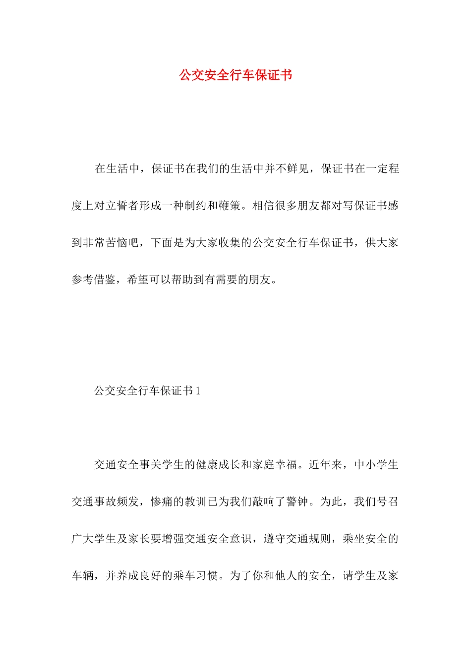 公交安全行车保证书_第1页
