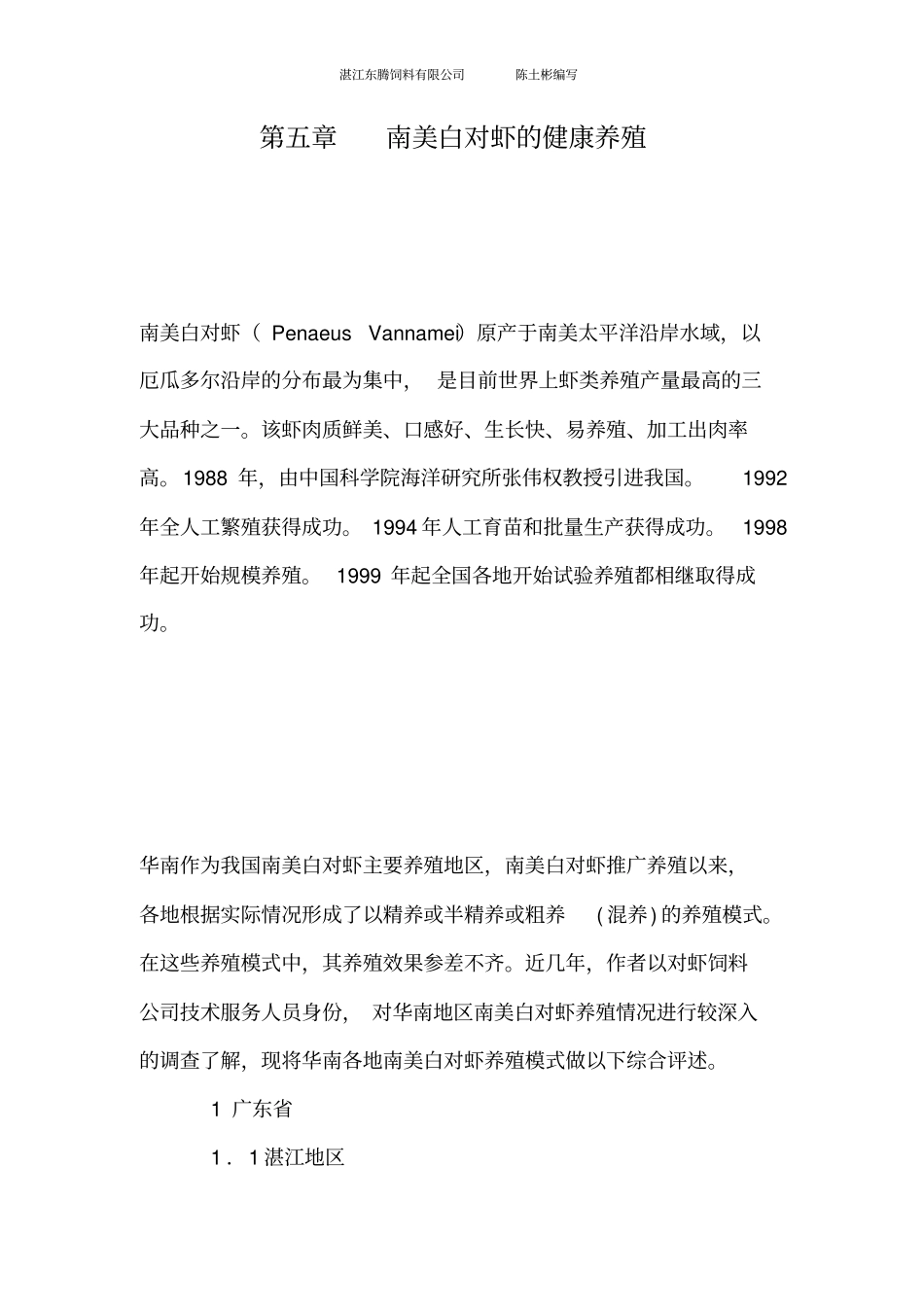 ___南美白对虾的健康养殖_第1页