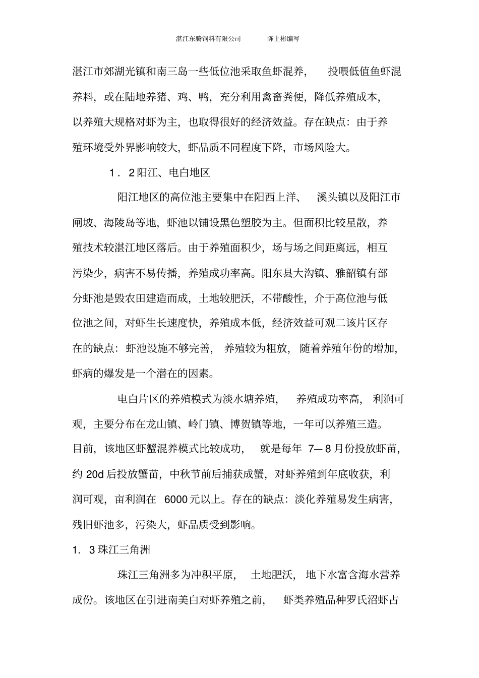 ___南美白对虾的健康养殖_第3页