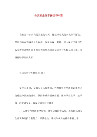 公交安全行车保证书6篇