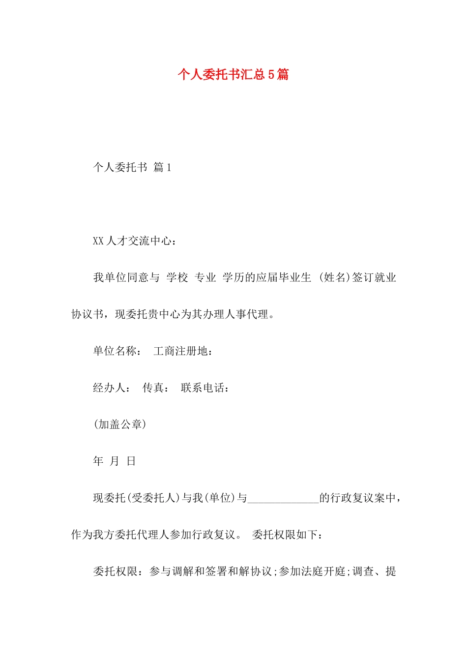 个人委托书汇总5篇 (2)_第1页
