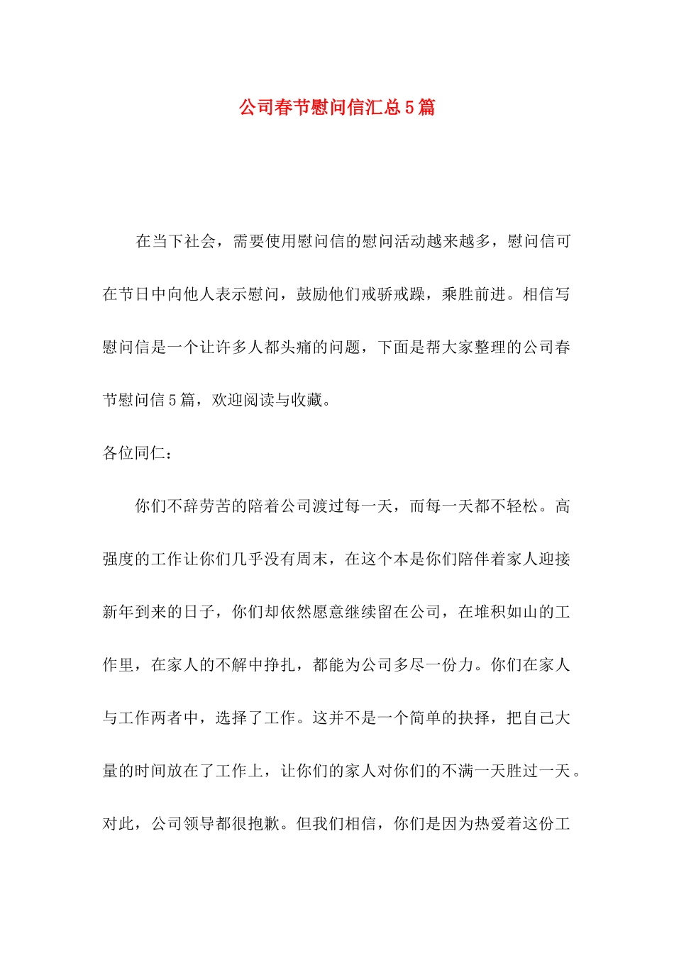 公司春节慰问信汇总5篇_第1页