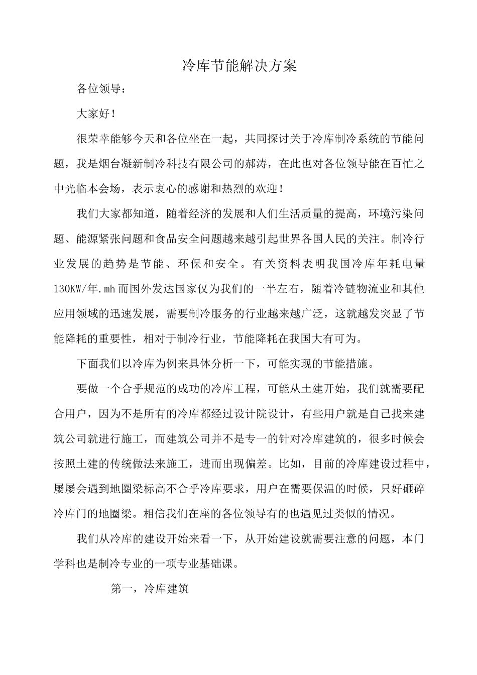 冷库节能解决方案_第1页