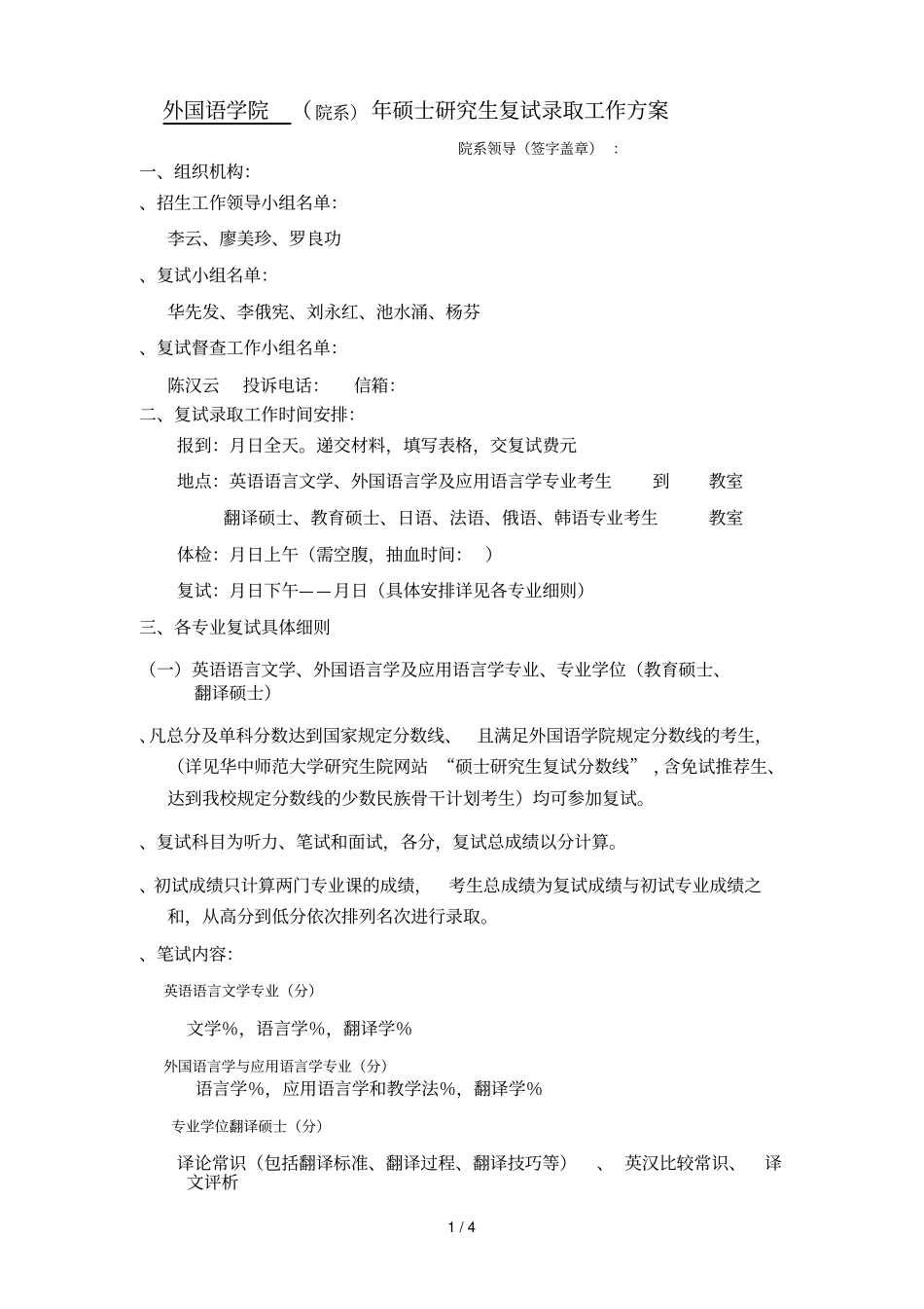 __外国语学院硕士研究生复试录取工作方案_第1页