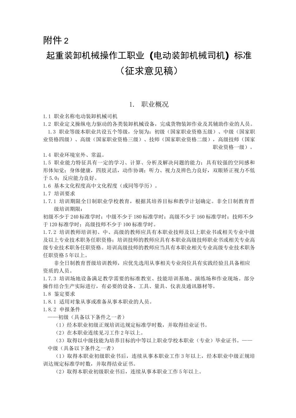 起重装卸机械操作工职业(电动装卸机械司机)标准[详]_第1页