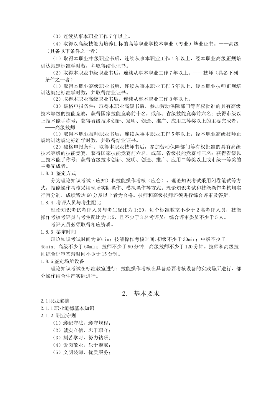 起重装卸机械操作工职业(电动装卸机械司机)标准[详]_第2页
