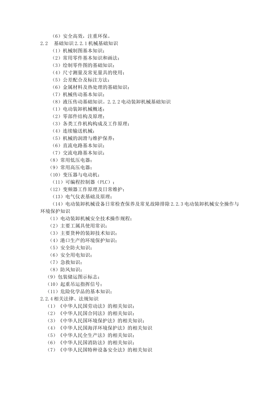 起重装卸机械操作工职业(电动装卸机械司机)标准[详]_第3页
