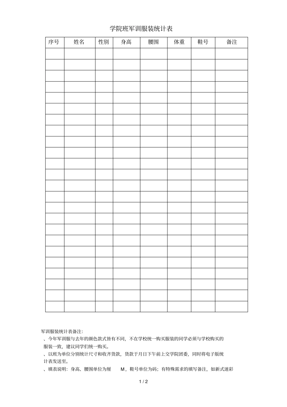 __学院________班军训服装统计表_第1页