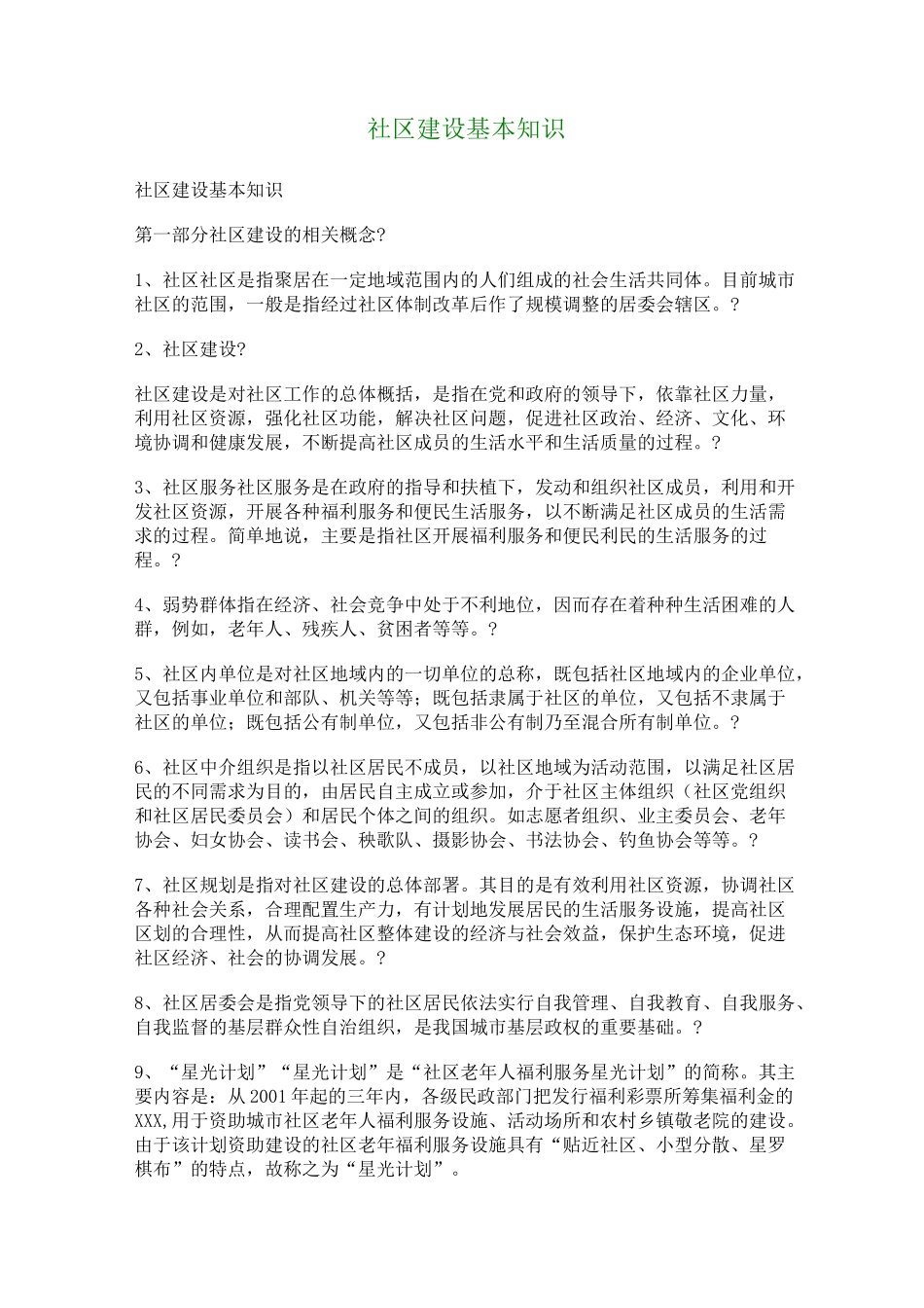 社区建设基本知识_第1页